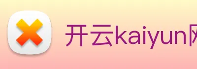 开云kaiyun网站 logo